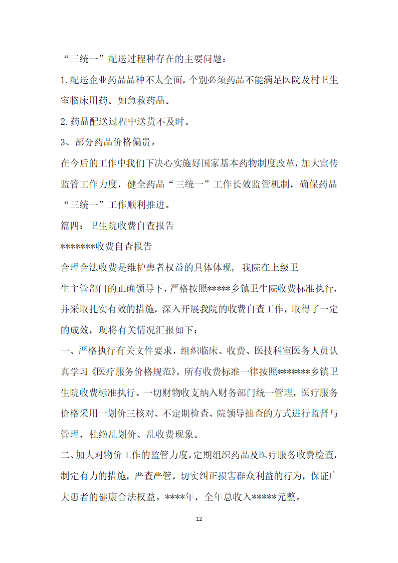 关于卫生院自查报告的文章.docx第12页