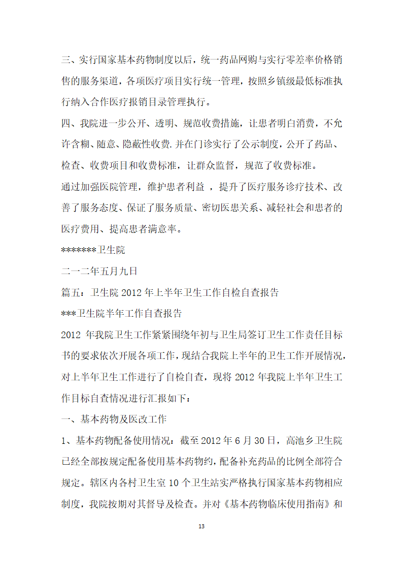 关于卫生院自查报告的文章.docx第13页