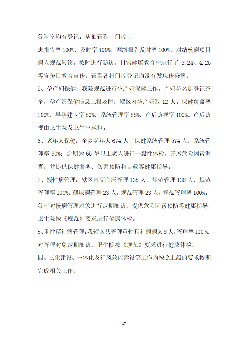 关于卫生院自查报告的文章.docx第17页