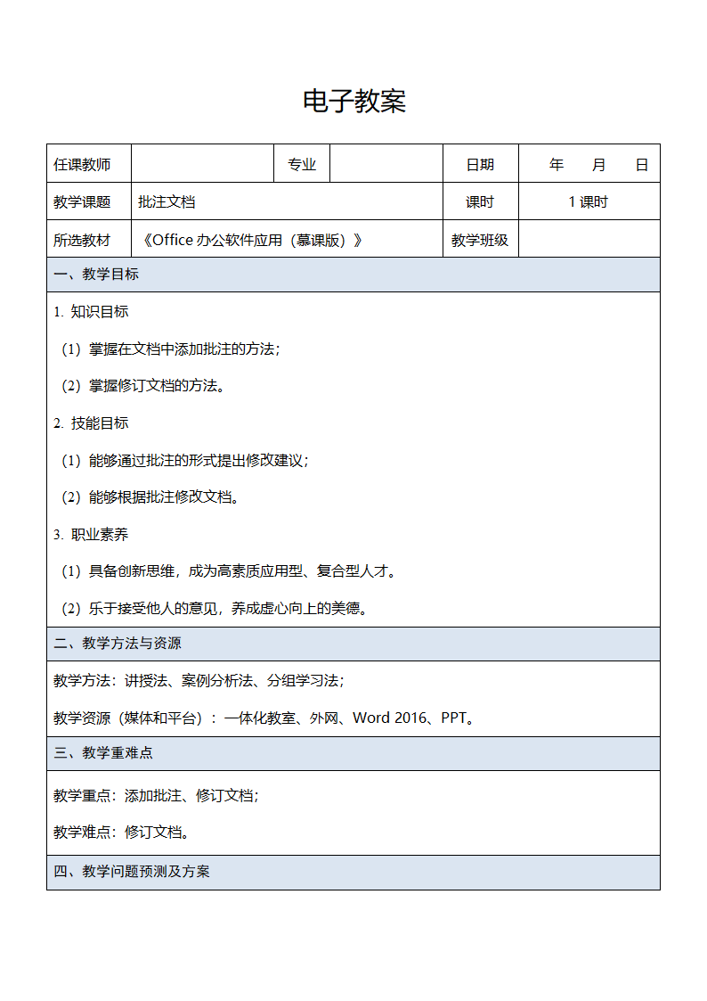 中职《Office办公软件应用（慕课版）》（人邮版·2023） 课题46-批注文档 教案（表格式）.doc第1页