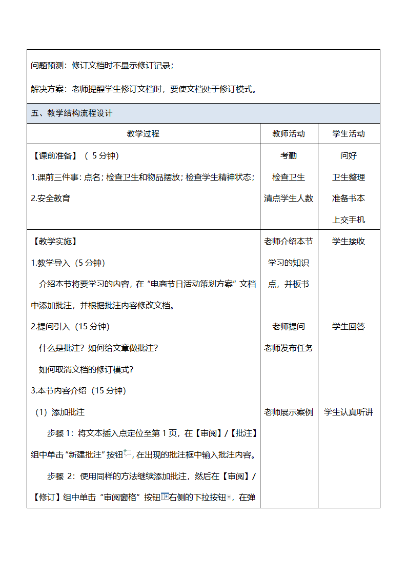 中职《Office办公软件应用（慕课版）》（人邮版·2023） 课题46-批注文档 教案（表格式）.doc第2页