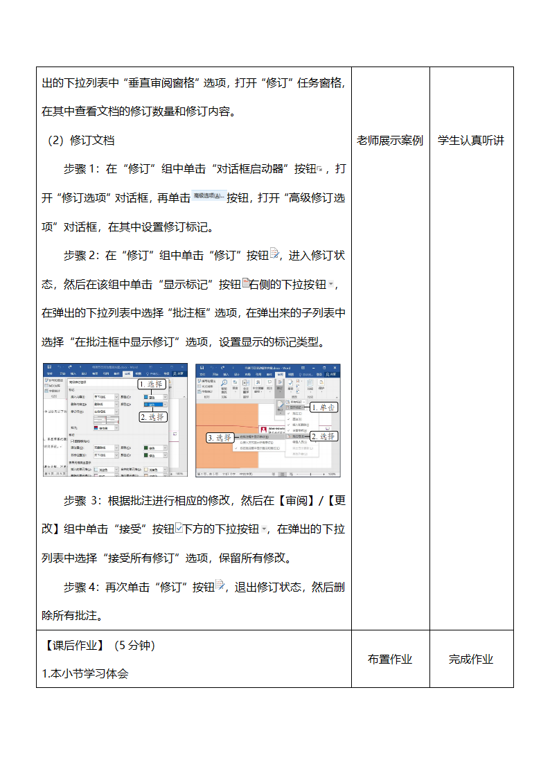 中职《Office办公软件应用（慕课版）》（人邮版·2023） 课题46-批注文档 教案（表格式）.doc第3页