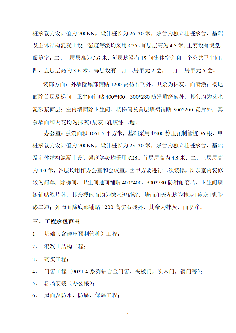 佛山盈峰粉末冶金科技公司（厂房、宿舍楼、办公楼） 土建工程施工 组织设计.doc第2页