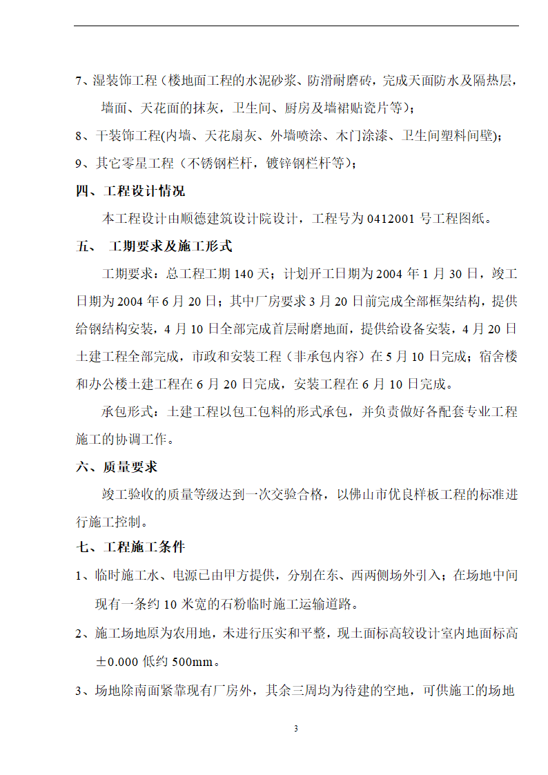 佛山盈峰粉末冶金科技公司（厂房、宿舍楼、办公楼） 土建工程施工 组织设计.doc第3页