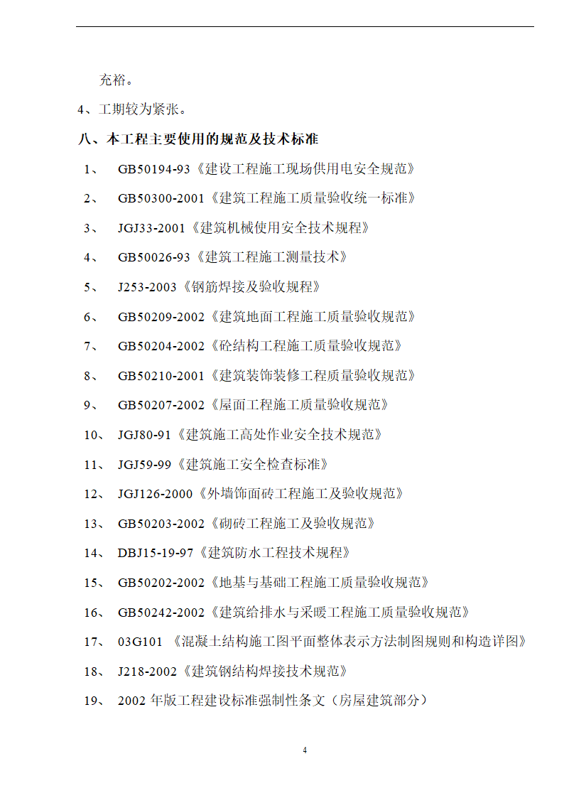 佛山盈峰粉末冶金科技公司（厂房、宿舍楼、办公楼） 土建工程施工 组织设计.doc第4页