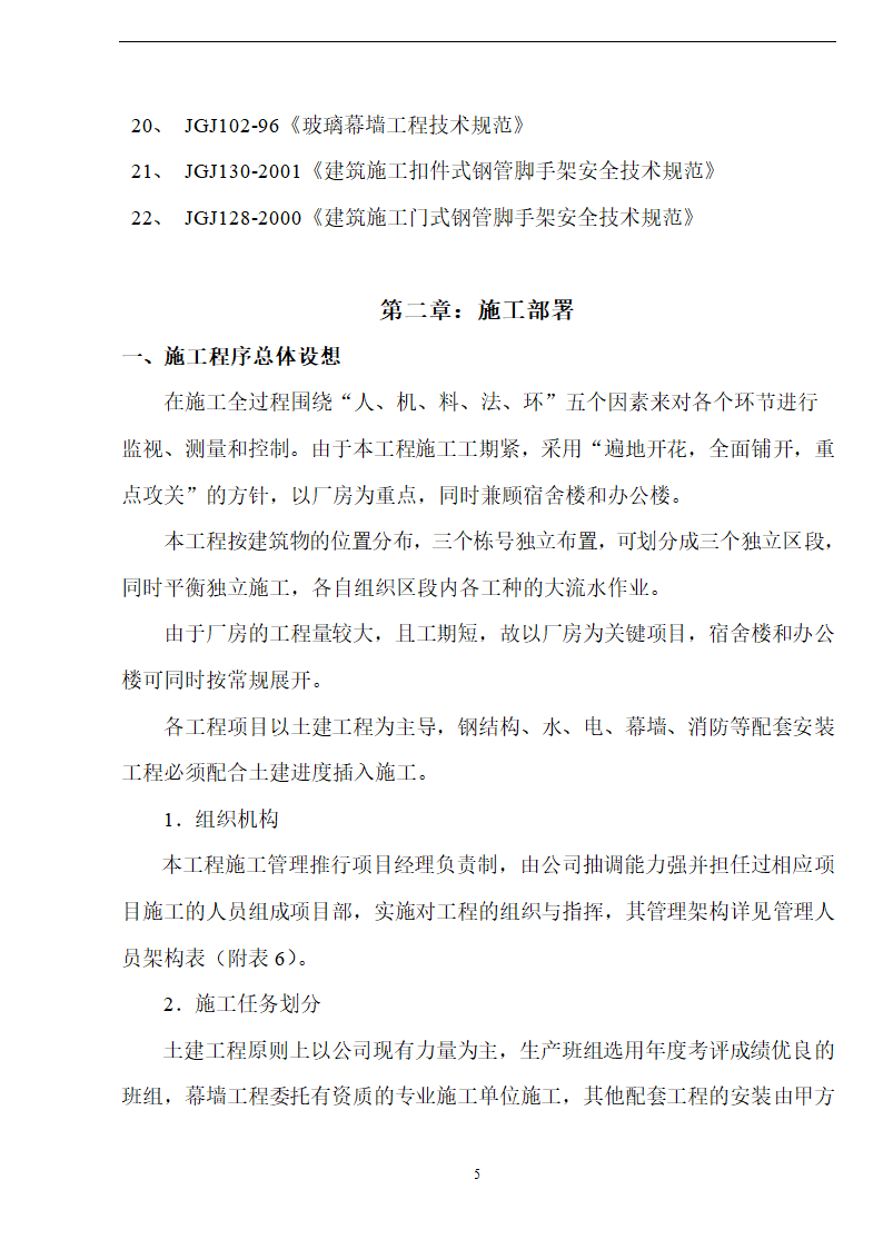 佛山盈峰粉末冶金科技公司（厂房、宿舍楼、办公楼） 土建工程施工 组织设计.doc第5页