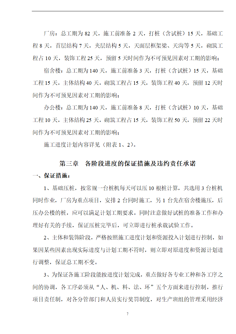 佛山盈峰粉末冶金科技公司（厂房、宿舍楼、办公楼） 土建工程施工 组织设计.doc第7页