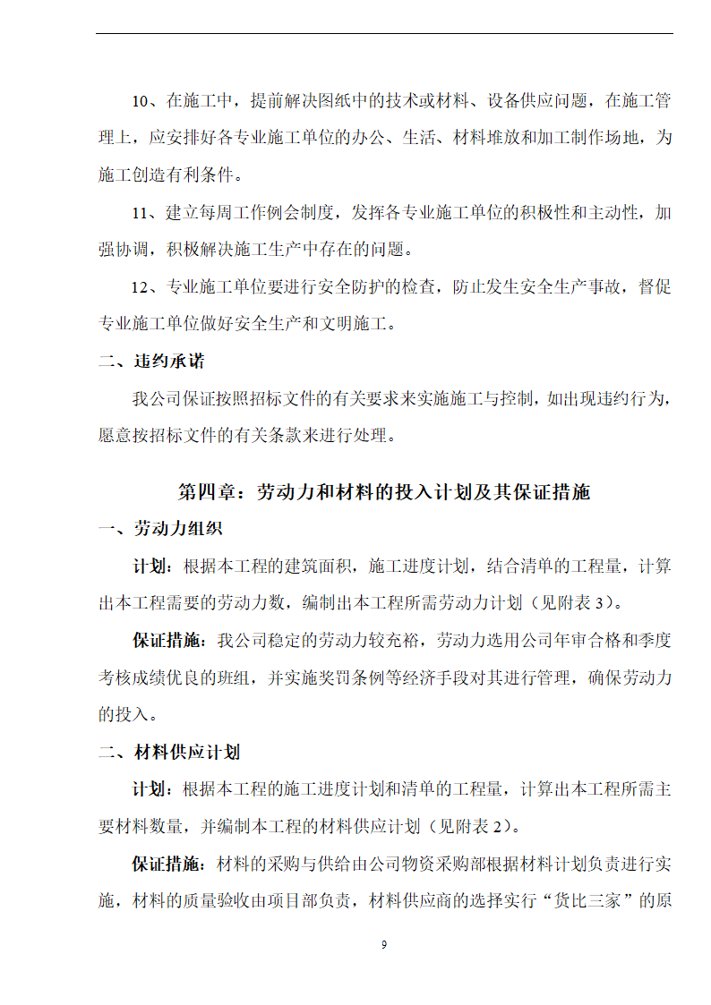 佛山盈峰粉末冶金科技公司（厂房、宿舍楼、办公楼） 土建工程施工 组织设计.doc第9页