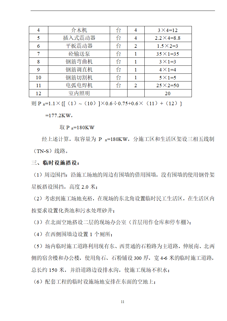 佛山盈峰粉末冶金科技公司（厂房、宿舍楼、办公楼） 土建工程施工 组织设计.doc第11页