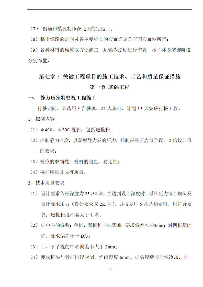 佛山盈峰粉末冶金科技公司（厂房、宿舍楼、办公楼） 土建工程施工 组织设计.doc第12页