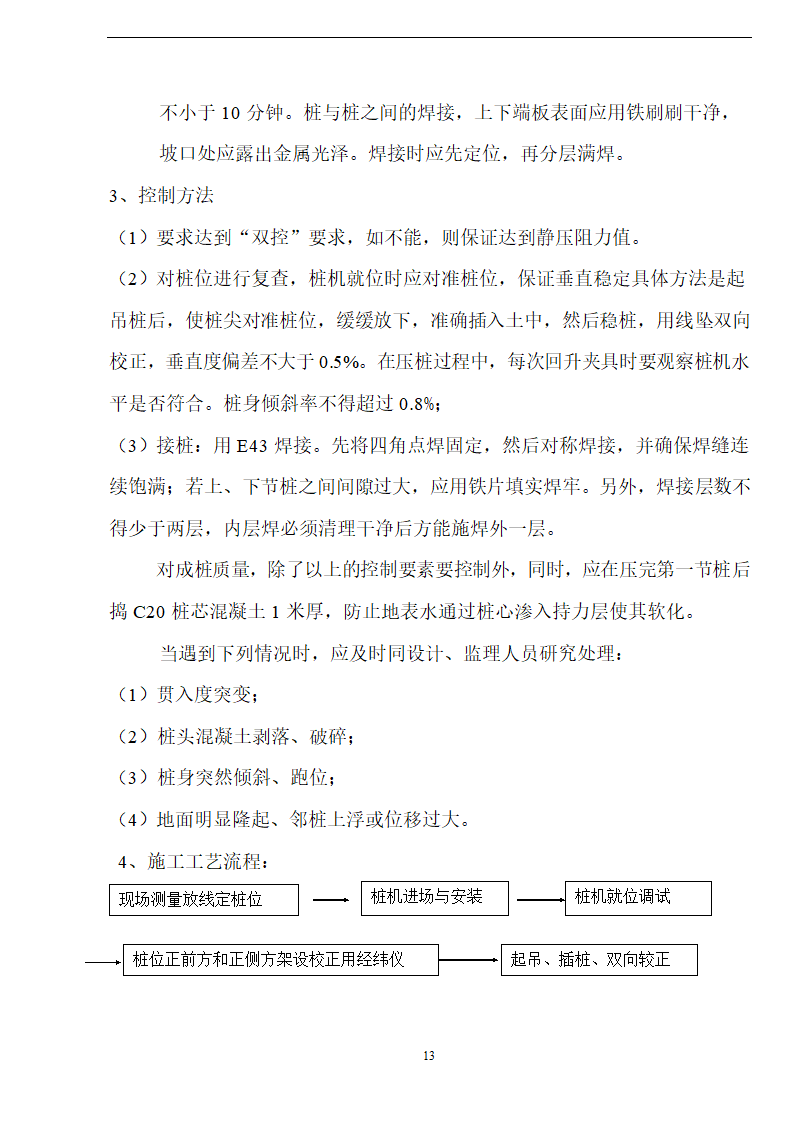 佛山盈峰粉末冶金科技公司（厂房、宿舍楼、办公楼） 土建工程施工 组织设计.doc第13页