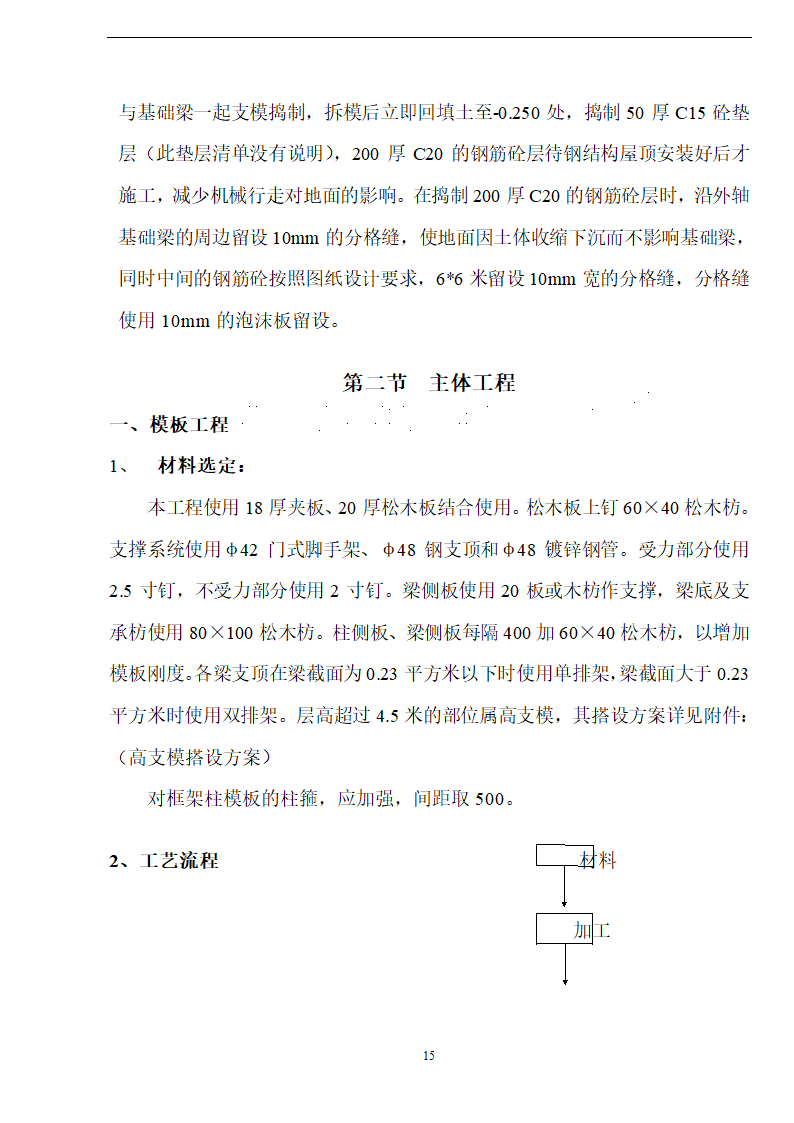 佛山盈峰粉末冶金科技公司（厂房、宿舍楼、办公楼） 土建工程施工 组织设计.doc第15页