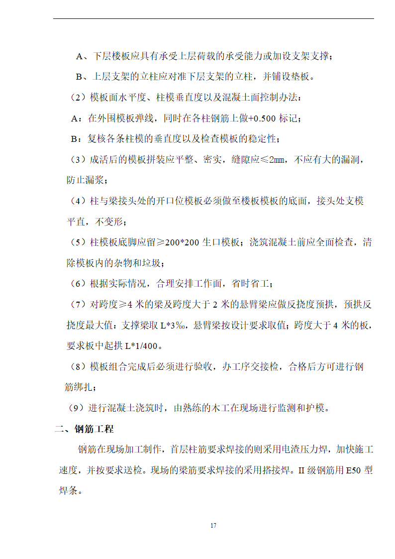 佛山盈峰粉末冶金科技公司（厂房、宿舍楼、办公楼） 土建工程施工 组织设计.doc第17页