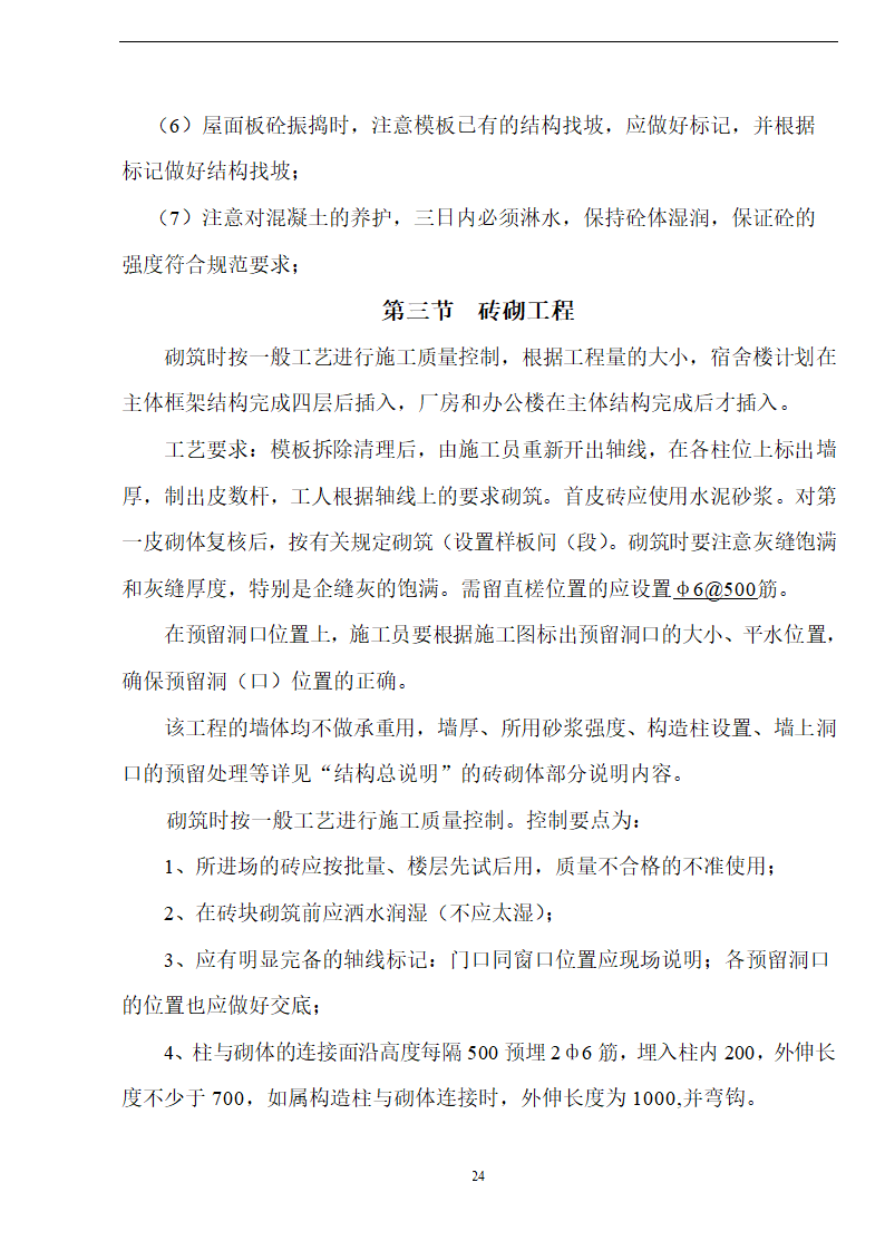 佛山盈峰粉末冶金科技公司（厂房、宿舍楼、办公楼） 土建工程施工 组织设计.doc第24页