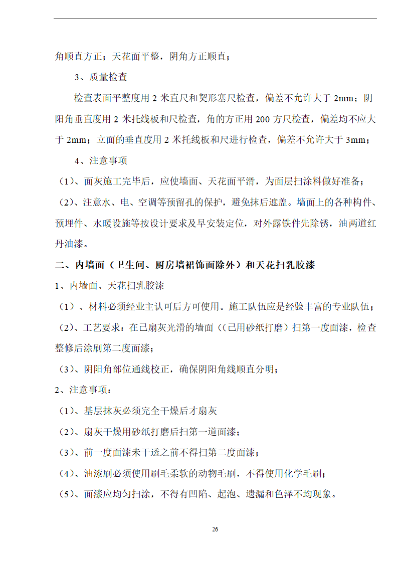 佛山盈峰粉末冶金科技公司（厂房、宿舍楼、办公楼） 土建工程施工 组织设计.doc第26页