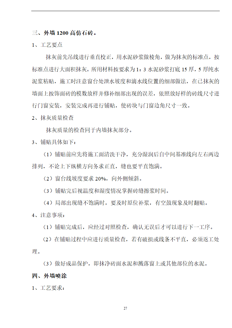 佛山盈峰粉末冶金科技公司（厂房、宿舍楼、办公楼） 土建工程施工 组织设计.doc第27页