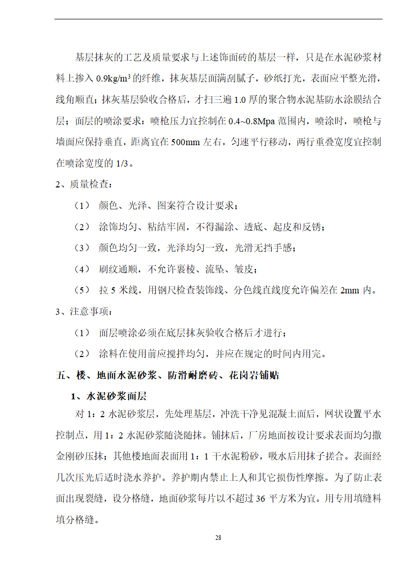 佛山盈峰粉末冶金科技公司（厂房、宿舍楼、办公楼） 土建工程施工 组织设计.doc第28页