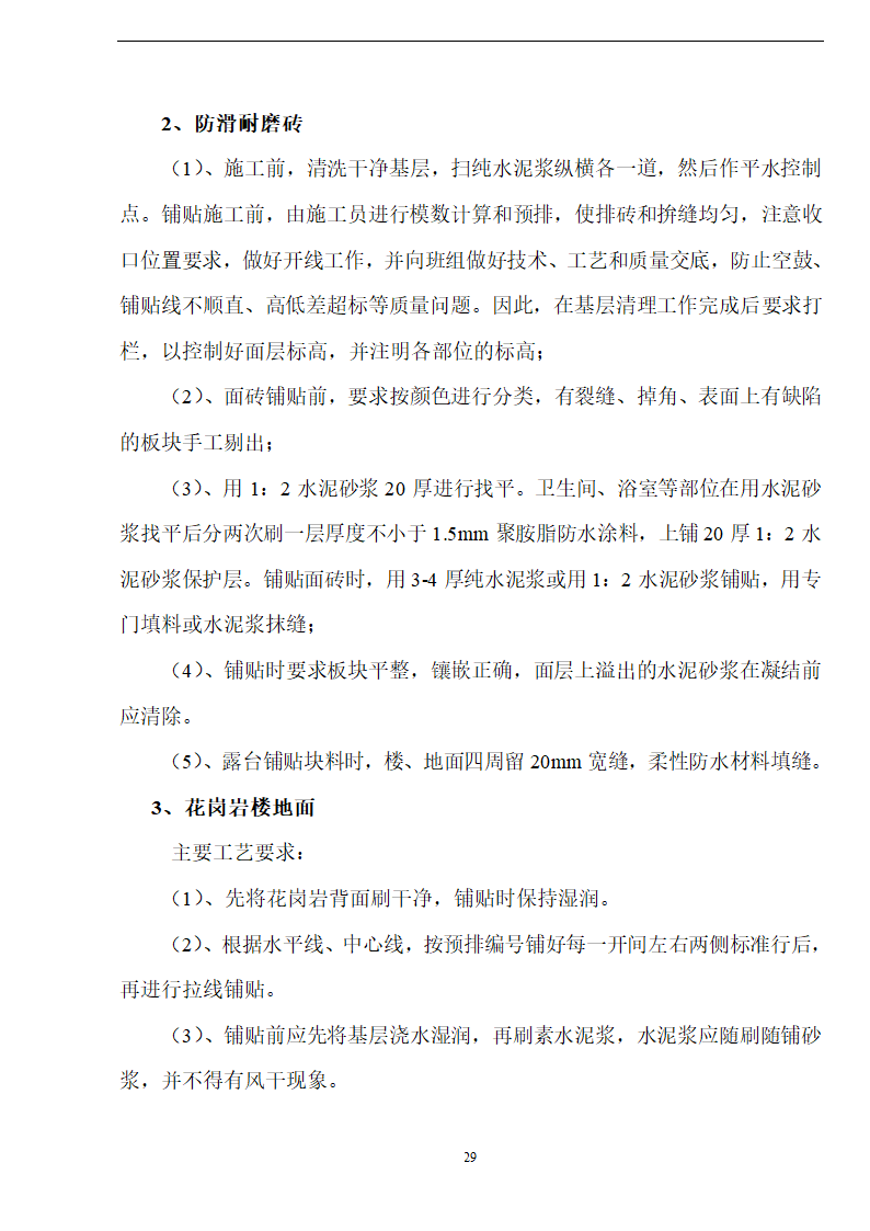 佛山盈峰粉末冶金科技公司（厂房、宿舍楼、办公楼） 土建工程施工 组织设计.doc第29页