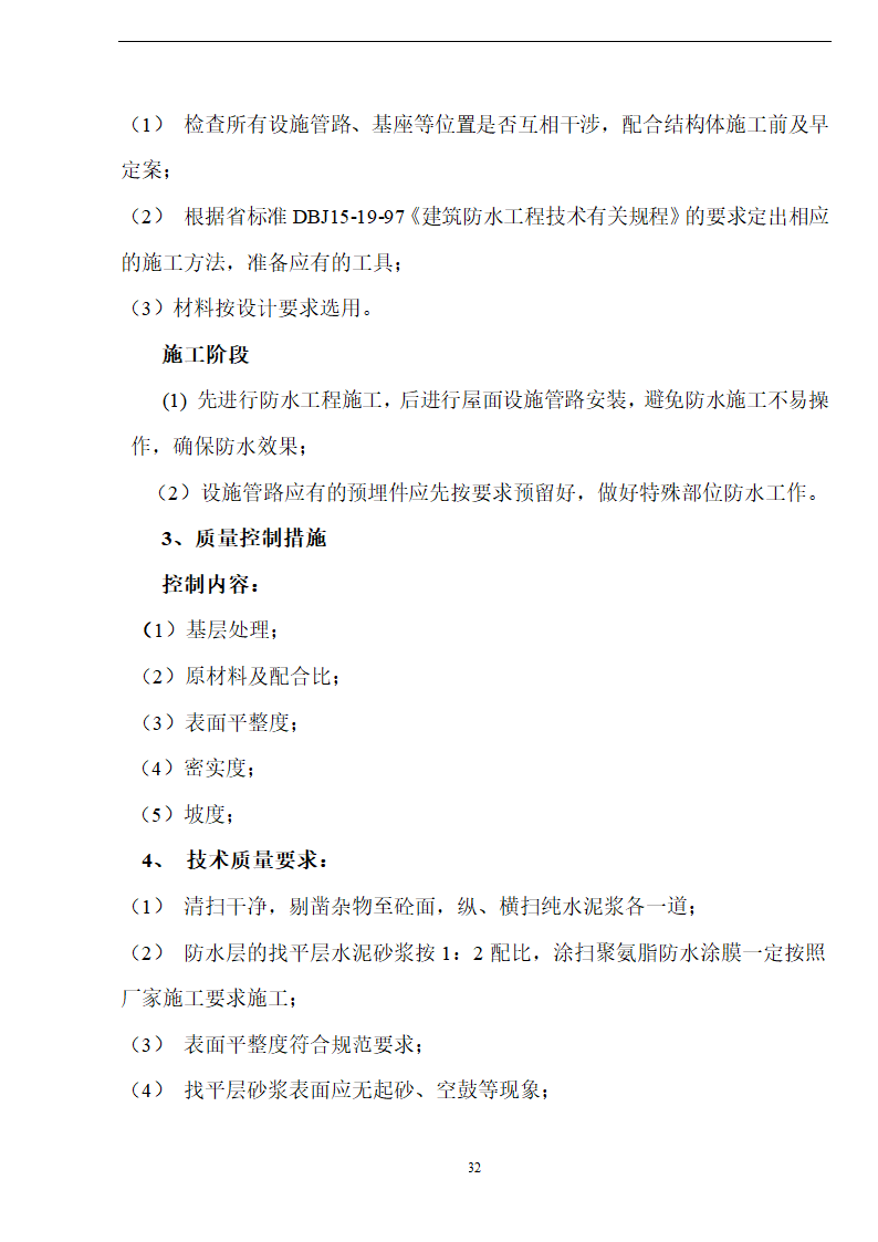 佛山盈峰粉末冶金科技公司（厂房、宿舍楼、办公楼） 土建工程施工 组织设计.doc第32页