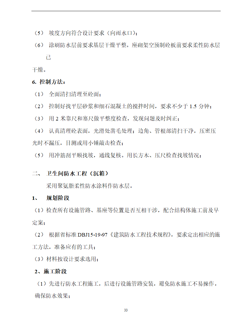 佛山盈峰粉末冶金科技公司（厂房、宿舍楼、办公楼） 土建工程施工 组织设计.doc第33页