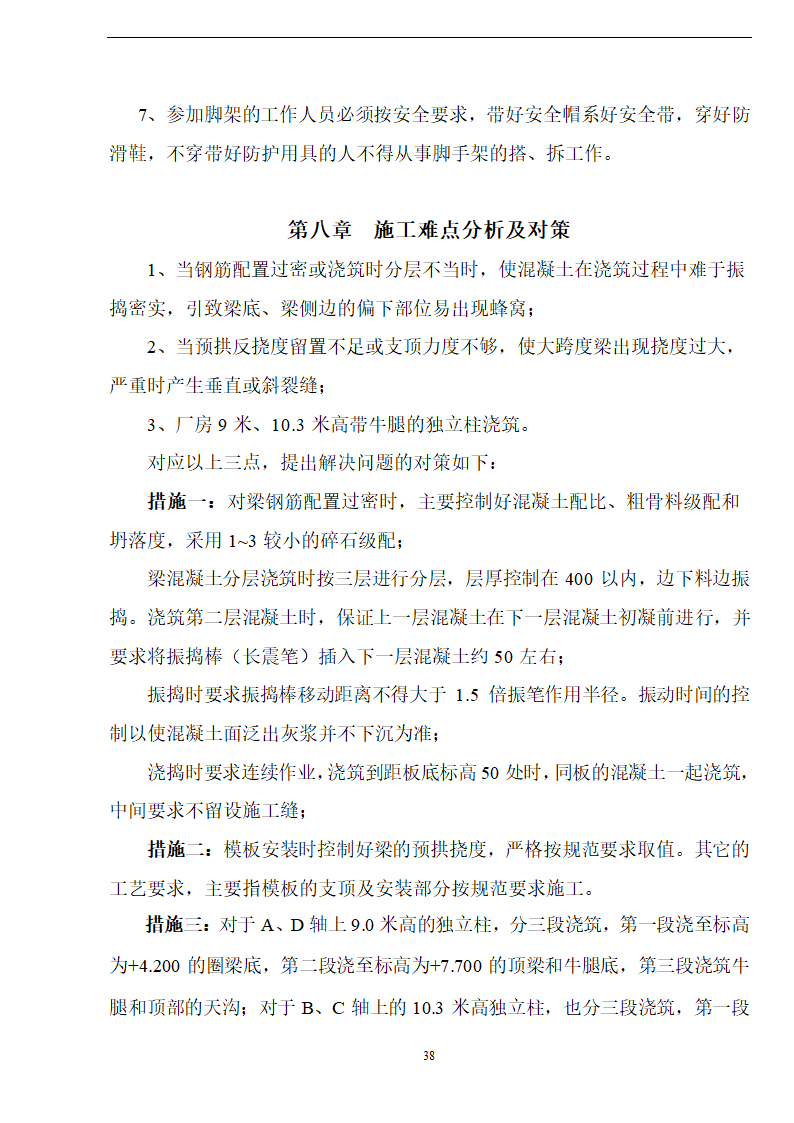 佛山盈峰粉末冶金科技公司（厂房、宿舍楼、办公楼） 土建工程施工 组织设计.doc第38页