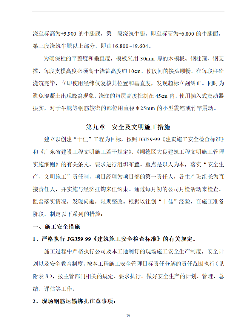 佛山盈峰粉末冶金科技公司（厂房、宿舍楼、办公楼） 土建工程施工 组织设计.doc第39页