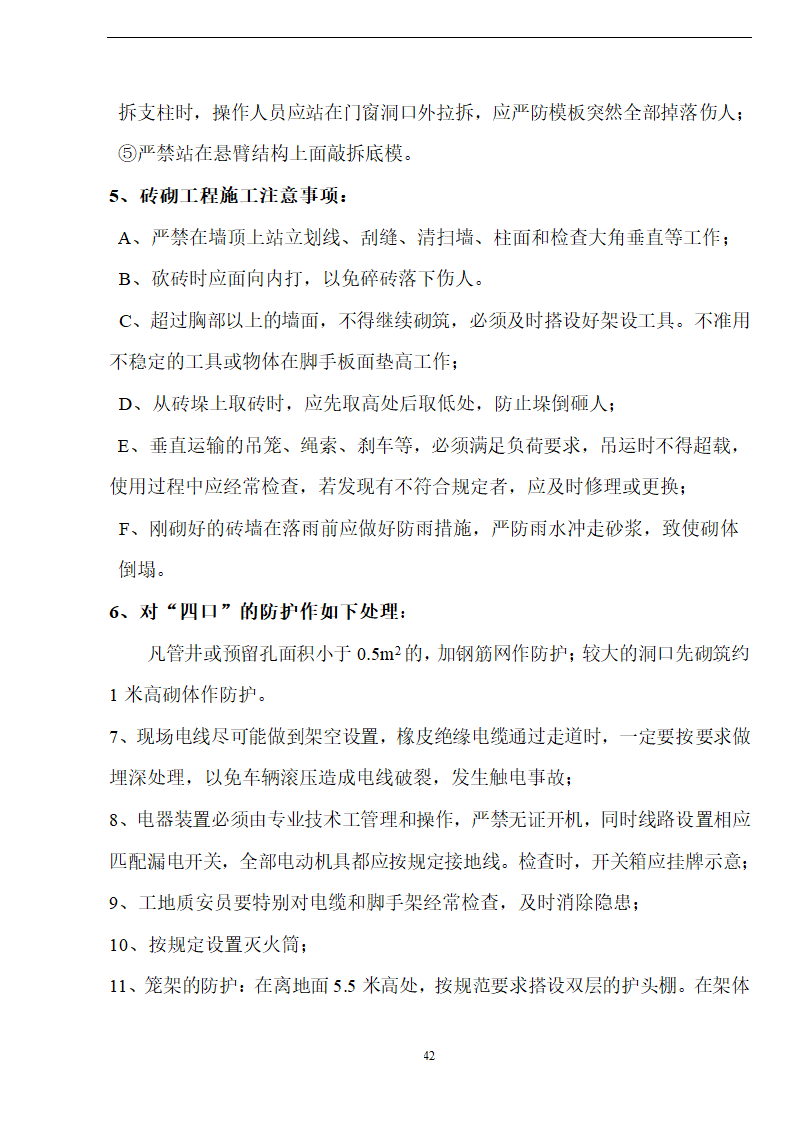 佛山盈峰粉末冶金科技公司（厂房、宿舍楼、办公楼） 土建工程施工 组织设计.doc第42页