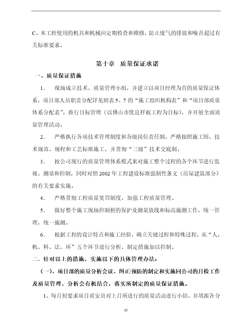 佛山盈峰粉末冶金科技公司（厂房、宿舍楼、办公楼） 土建工程施工 组织设计.doc第45页