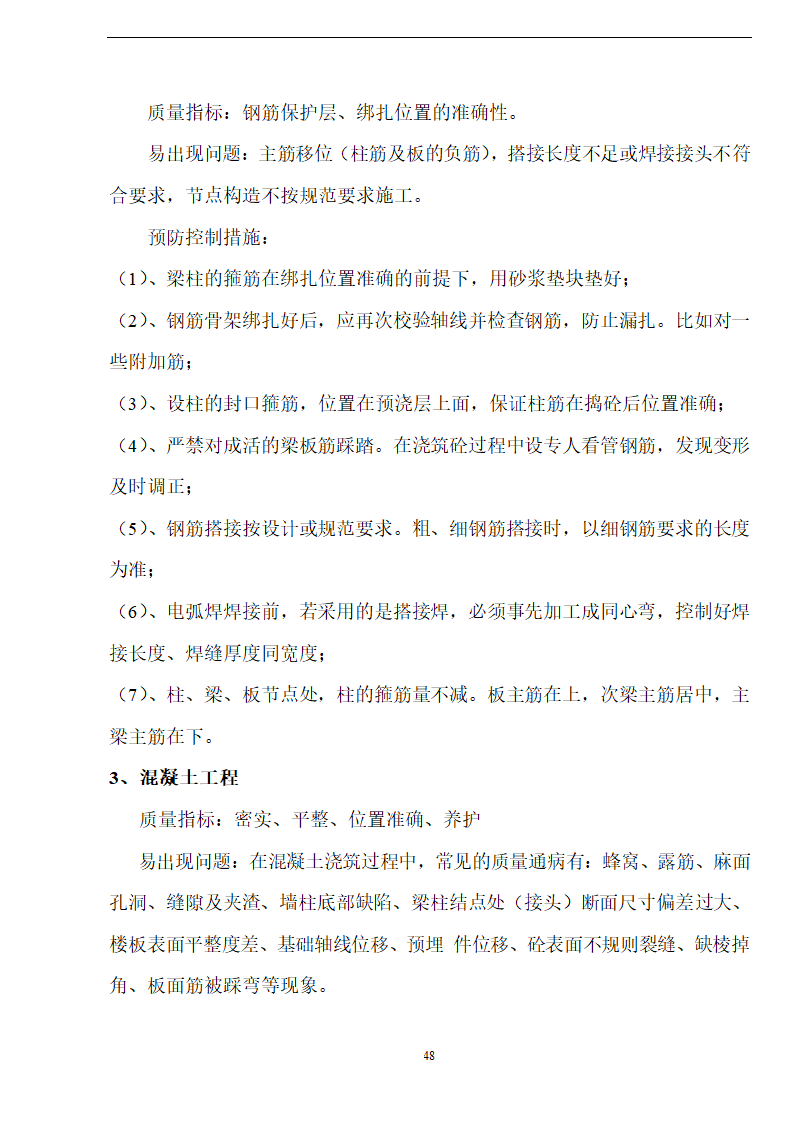 佛山盈峰粉末冶金科技公司（厂房、宿舍楼、办公楼） 土建工程施工 组织设计.doc第48页