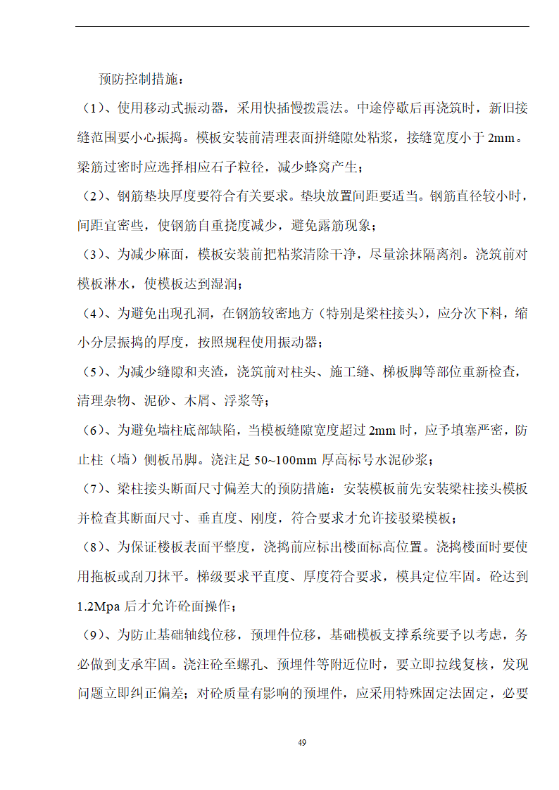 佛山盈峰粉末冶金科技公司（厂房、宿舍楼、办公楼） 土建工程施工 组织设计.doc第49页