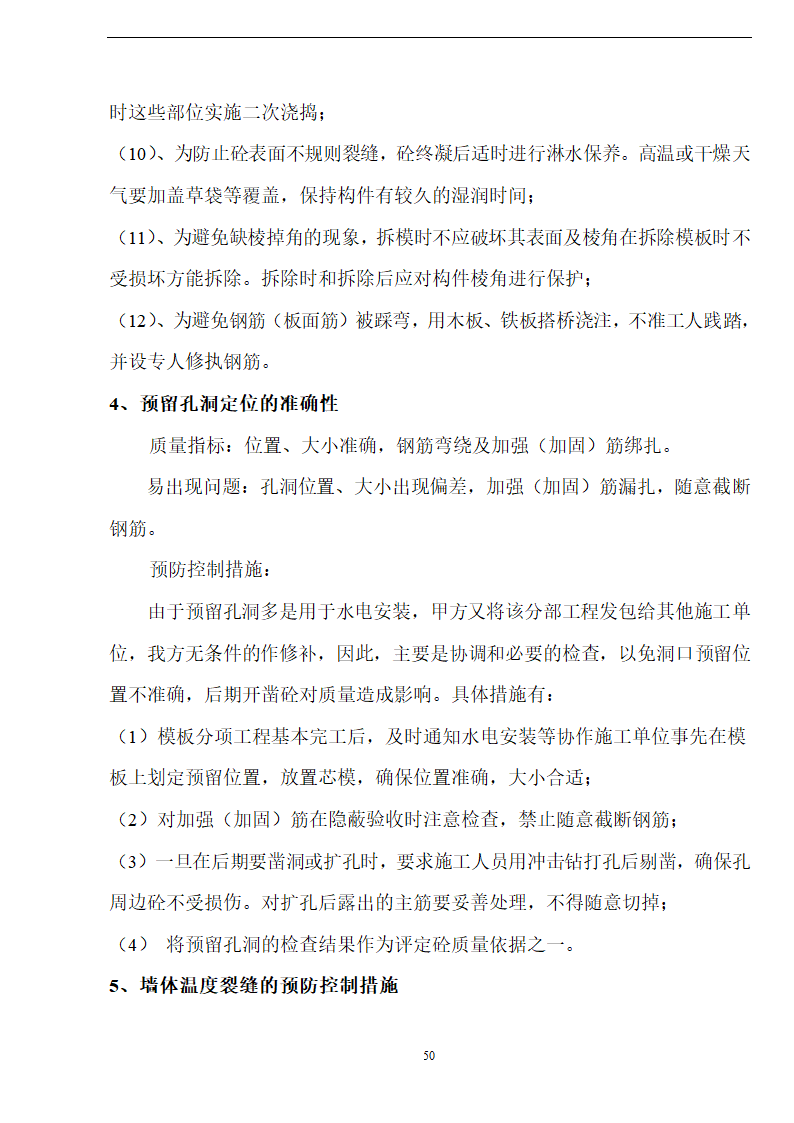 佛山盈峰粉末冶金科技公司（厂房、宿舍楼、办公楼） 土建工程施工 组织设计.doc第50页