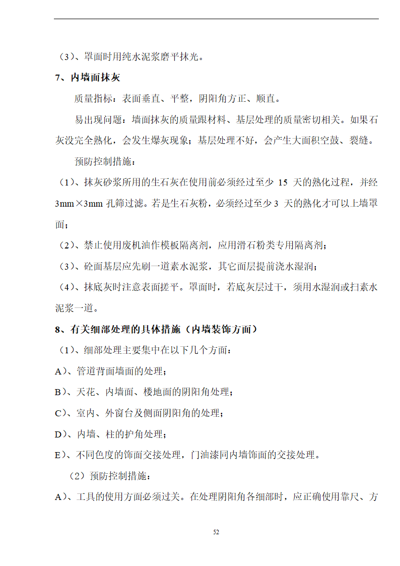 佛山盈峰粉末冶金科技公司（厂房、宿舍楼、办公楼） 土建工程施工 组织设计.doc第52页