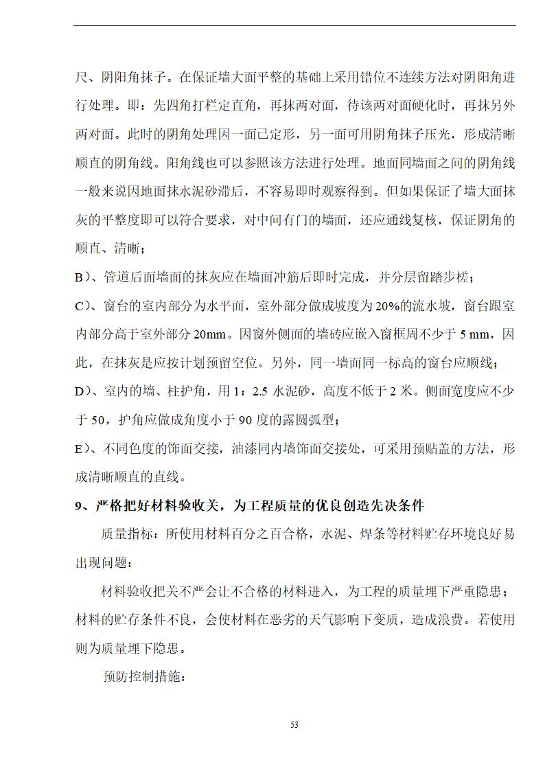 佛山盈峰粉末冶金科技公司（厂房、宿舍楼、办公楼） 土建工程施工 组织设计.doc第53页