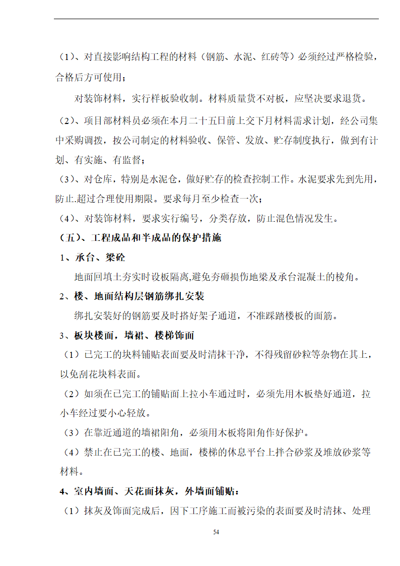 佛山盈峰粉末冶金科技公司（厂房、宿舍楼、办公楼） 土建工程施工 组织设计.doc第54页