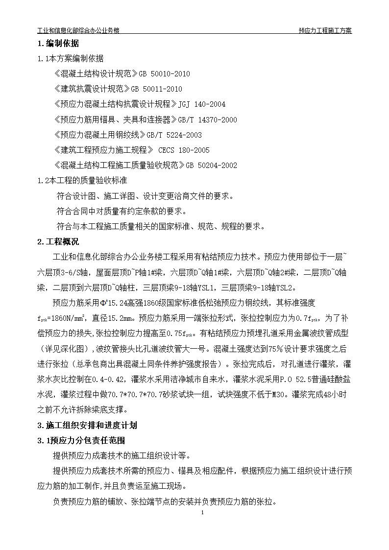 综合办公业务楼工程预应力施工方案有粘结预应力技术.doc第2页