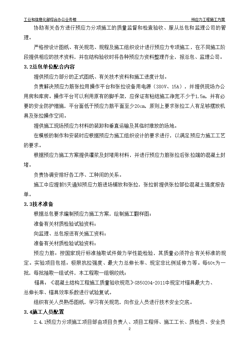 综合办公业务楼工程预应力施工方案有粘结预应力技术.doc第3页