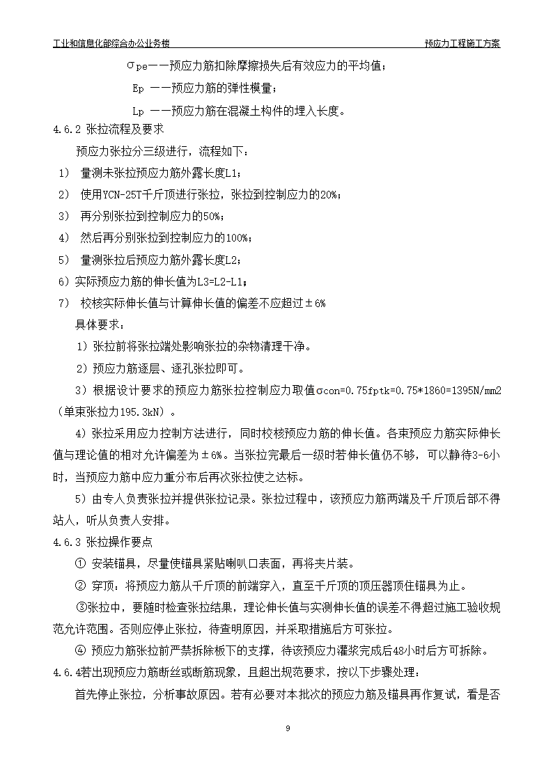 综合办公业务楼工程预应力施工方案有粘结预应力技术.doc第10页