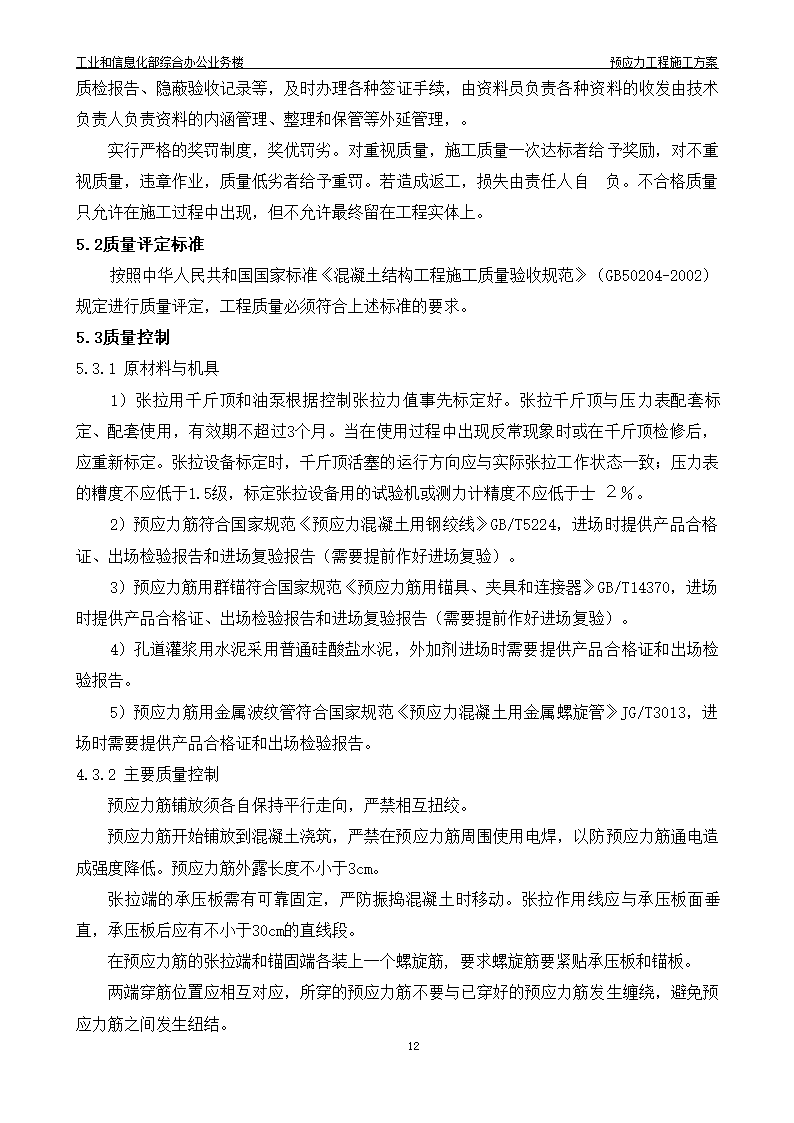 综合办公业务楼工程预应力施工方案有粘结预应力技术.doc第13页