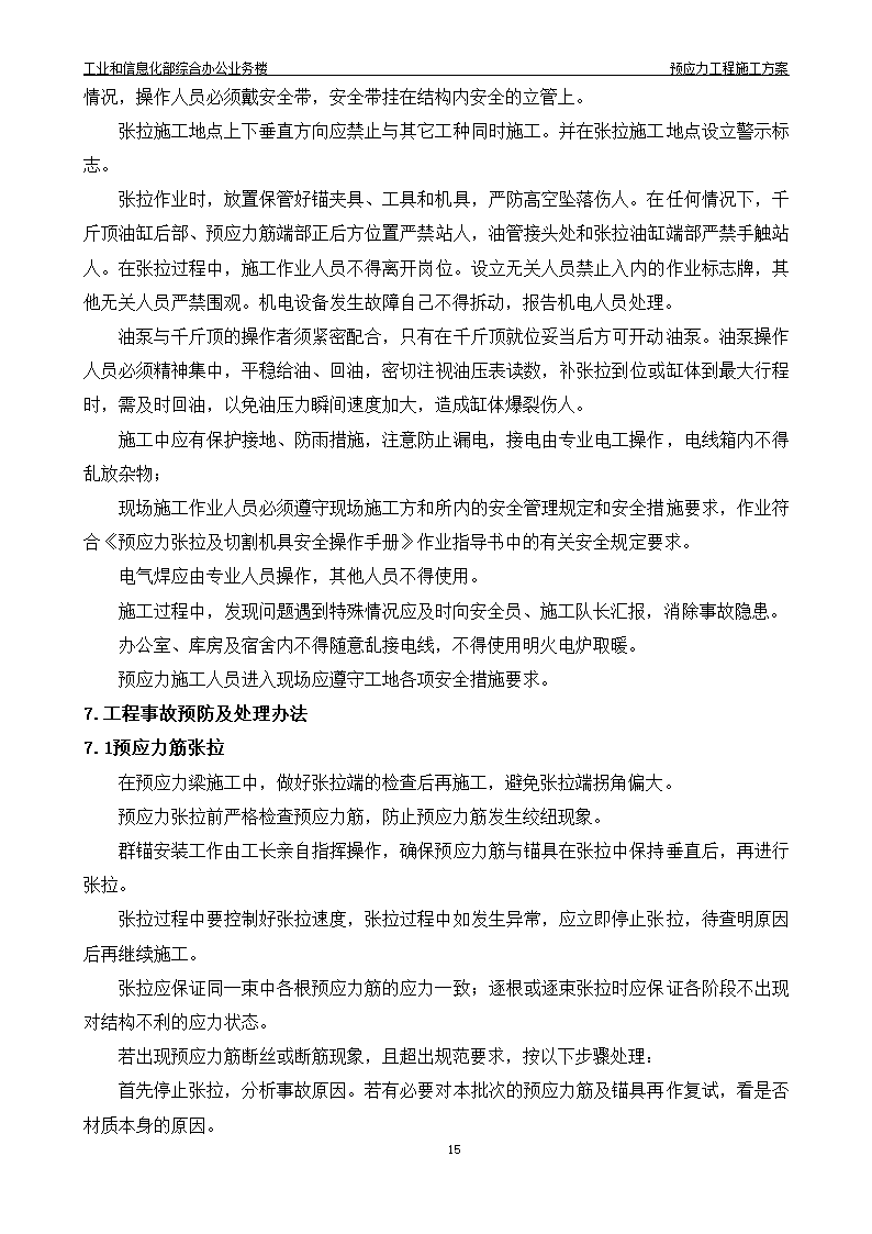 综合办公业务楼工程预应力施工方案有粘结预应力技术.doc第16页