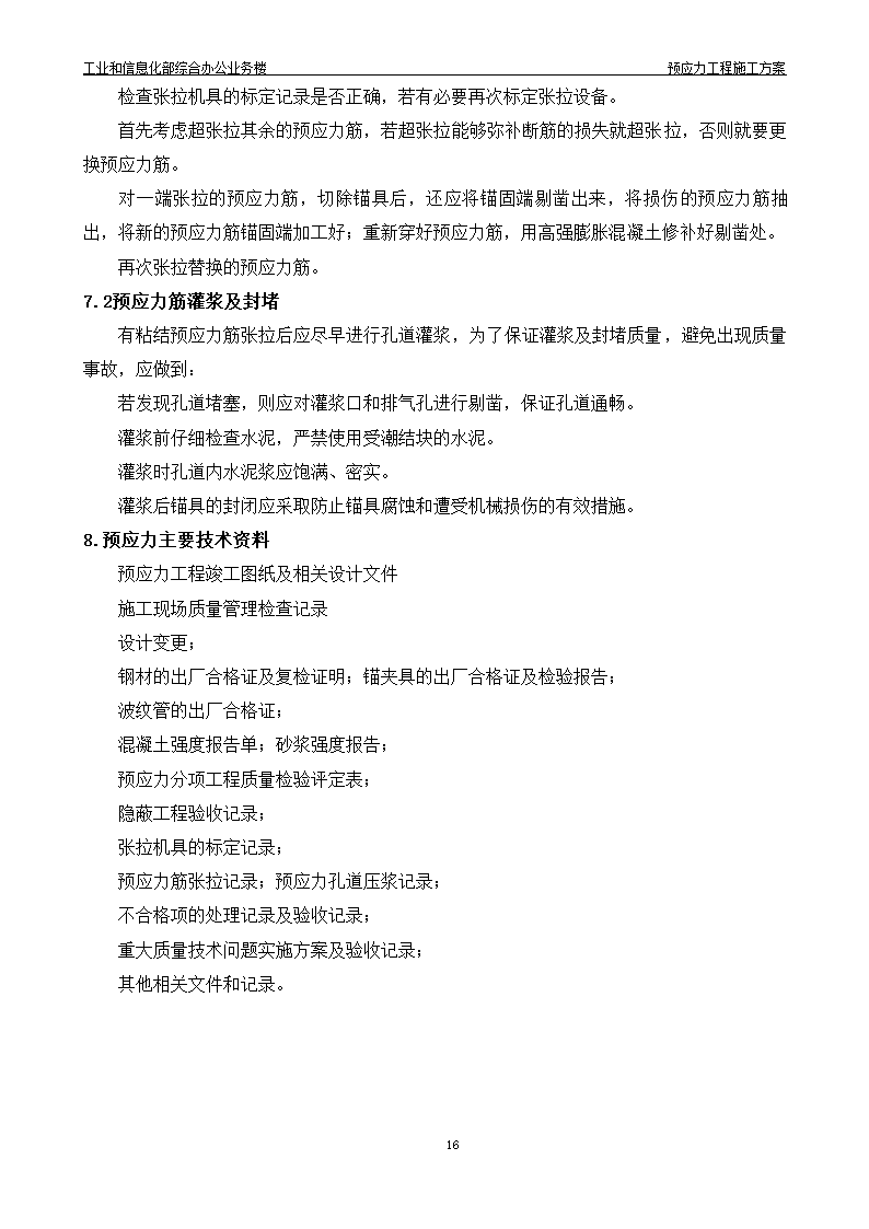 综合办公业务楼工程预应力施工方案有粘结预应力技术.doc第17页