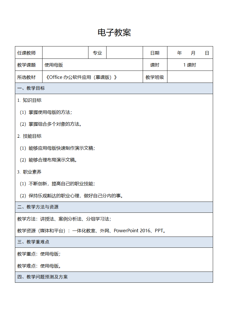 中职《Office办公软件应用（慕课版）》（人邮版·2023） 课题56-使用母版 教案（表格式）.doc第1页