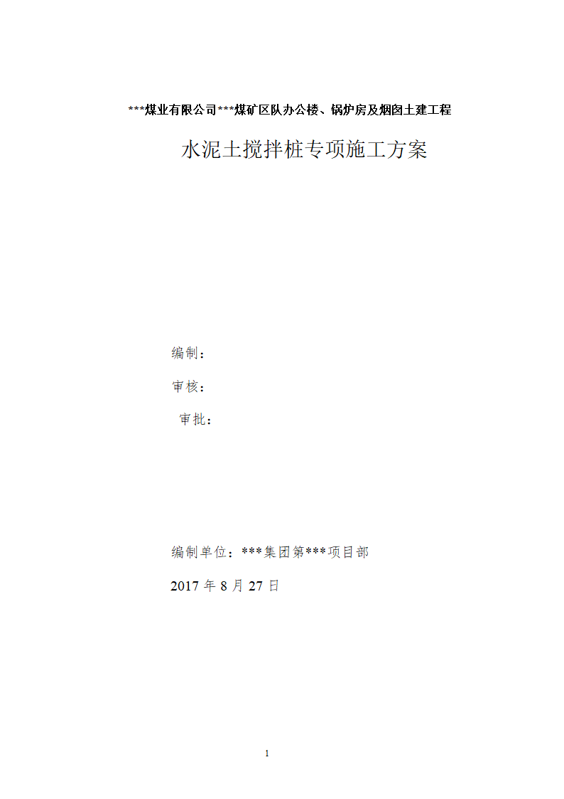 某地市煤矿区队办公楼锅炉房及烟囱土建工程水泥土搅拌桩专项施工方案.doc第1页