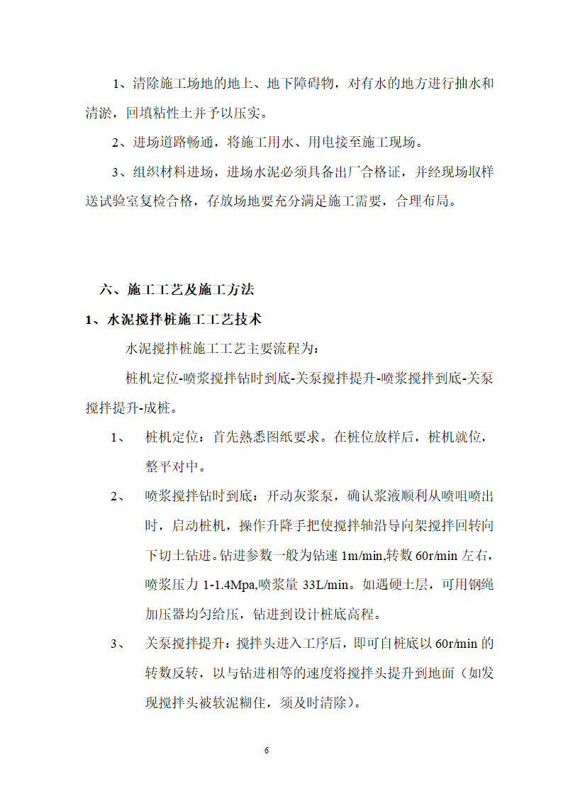 某地市煤矿区队办公楼锅炉房及烟囱土建工程水泥土搅拌桩专项施工方案.doc第6页