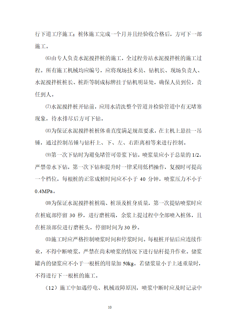 某地市煤矿区队办公楼锅炉房及烟囱土建工程水泥土搅拌桩专项施工方案.doc第10页