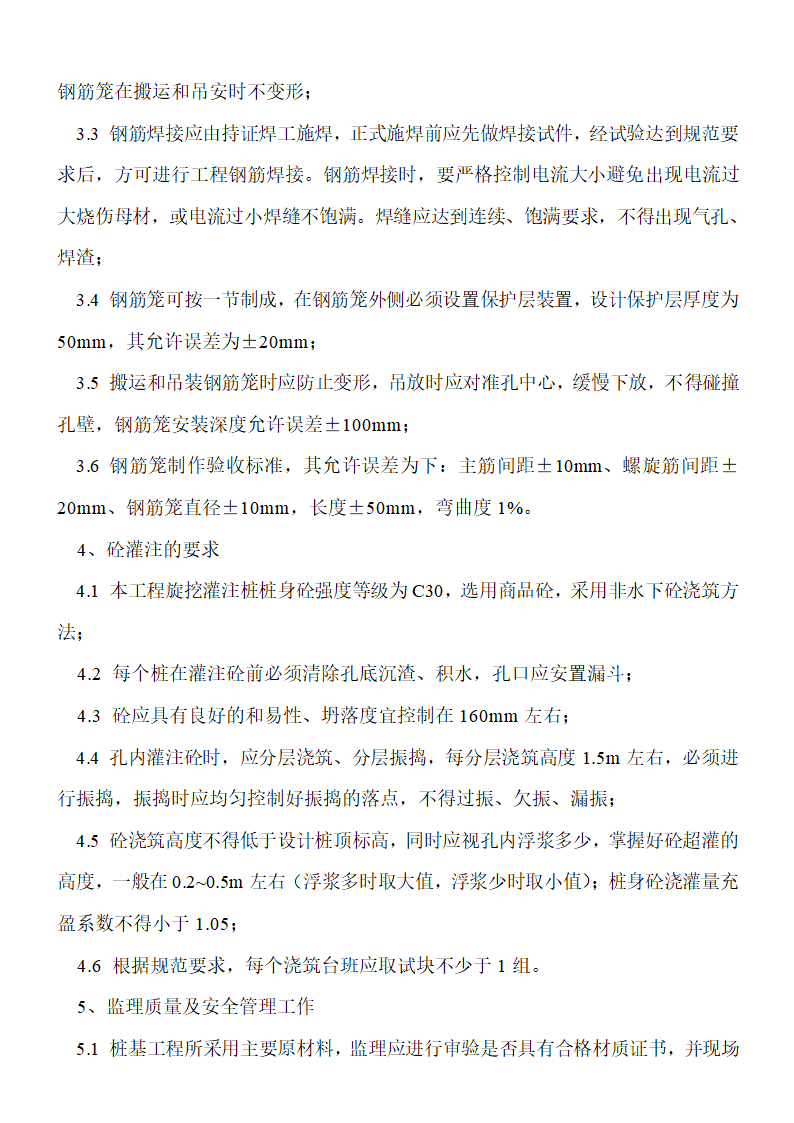 [湖北]超高层框剪结构综合商业建筑抗拔桩分部工程监理细则包含办公楼酒店.doc第3页