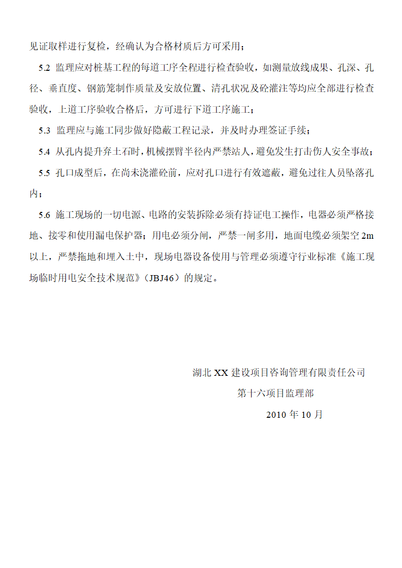 [湖北]超高层框剪结构综合商业建筑抗拔桩分部工程监理细则包含办公楼酒店.doc第4页