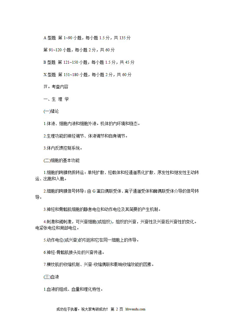 2016年考研西医综合大纲全文第2页