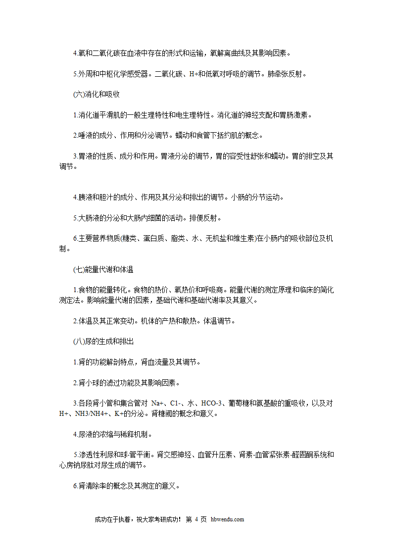 2016年考研西医综合大纲全文第4页