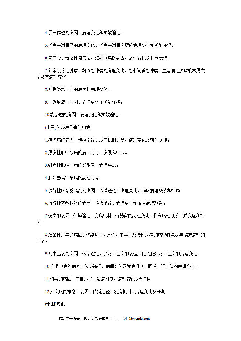 2016年考研西医综合大纲全文第14页