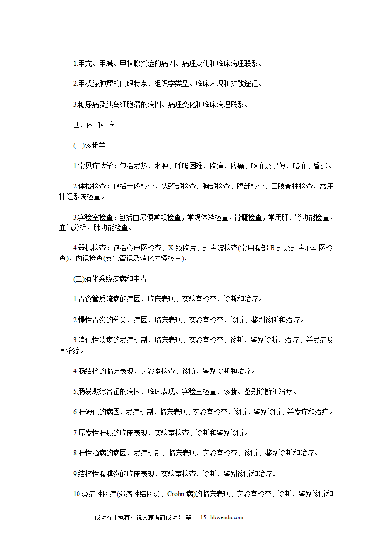 2016年考研西医综合大纲全文第15页